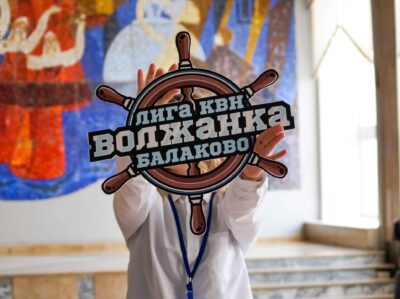 Лига КВН город Балаково «Волжанка»