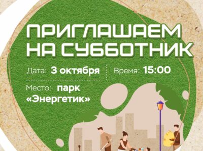 Приглашаем на субботник!