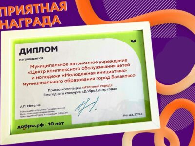 Приятная награда для Добро.Центра