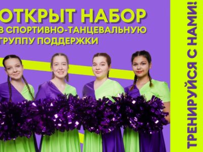 Центр «Молодежная инициатива» объявляет набор в танцевально-спортивную группу поддержки