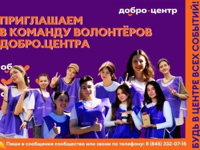 Приглашаем в команду волонтеров Добро.центра
