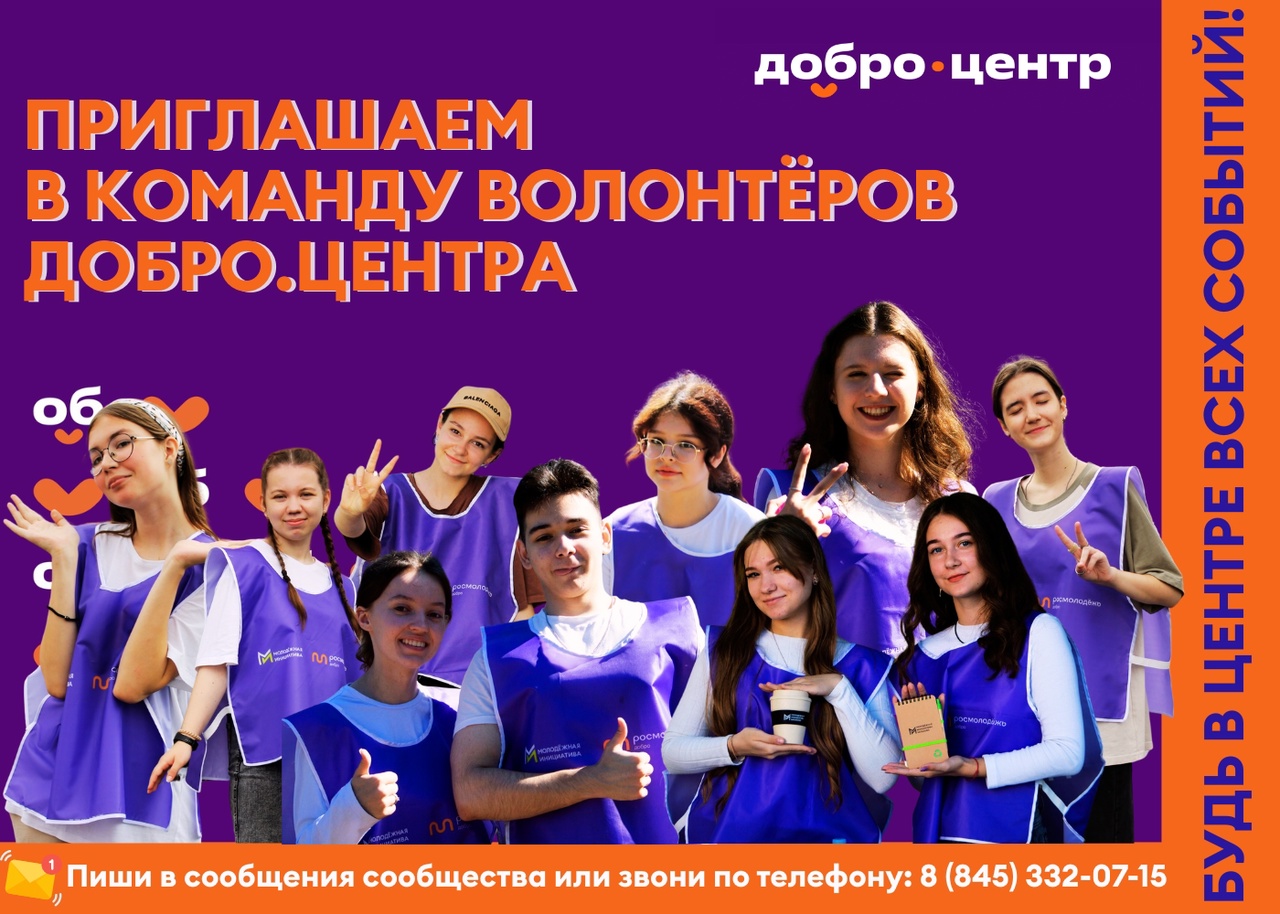 Приглашаем в команду волонтеров Добро.центра