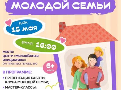 Приглашаем на день клуба молодой семьи