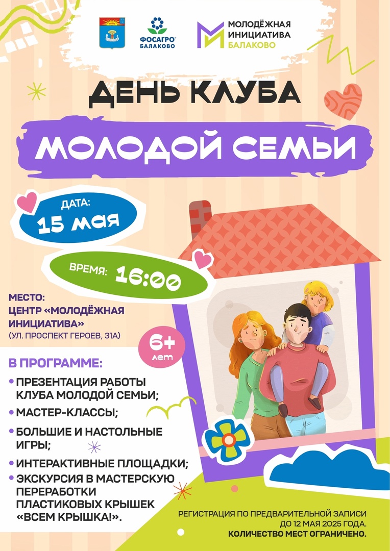 Приглашаем на день клуба молодой семьи