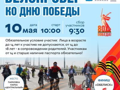 Велопробег ко дню победы