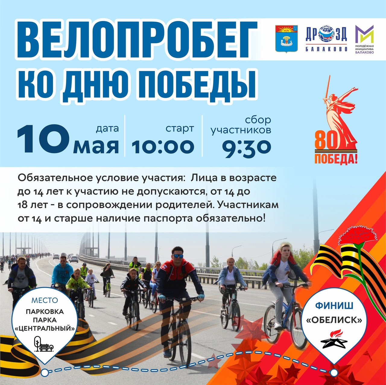 Велопробег ко дню победы