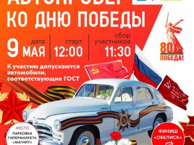 Присоединяйся к автопробегу
