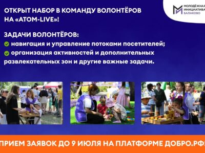 Открыт набор в команду волонтеров «Атом-live»!
