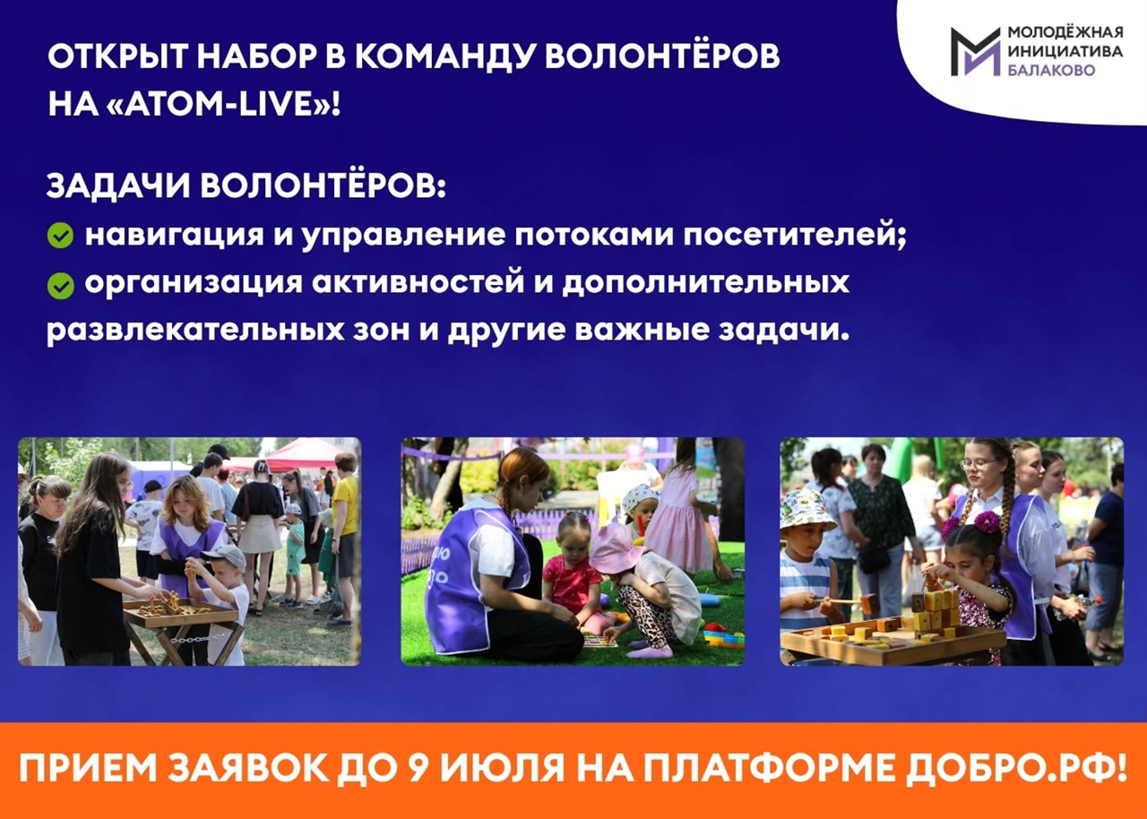 Открыт набор в команду волонтеров «Атом-live»!