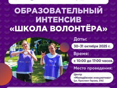 ПРИГЛАШАЕМ НА ОБРАЗОВАТЕЛЬНЫЙ ИНТЕНСИВ «ШКОЛА ВОЛОНТЕРА!»