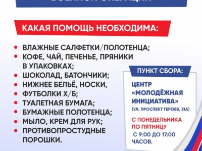 СБОР ГУМАНИТАРНОЙ ПОМОЩИ ДЛЯ УЧАСТНИКОВ СПЕЦИАЛЬНОЙ ВОЕННОЙ ОПЕРАЦИИ