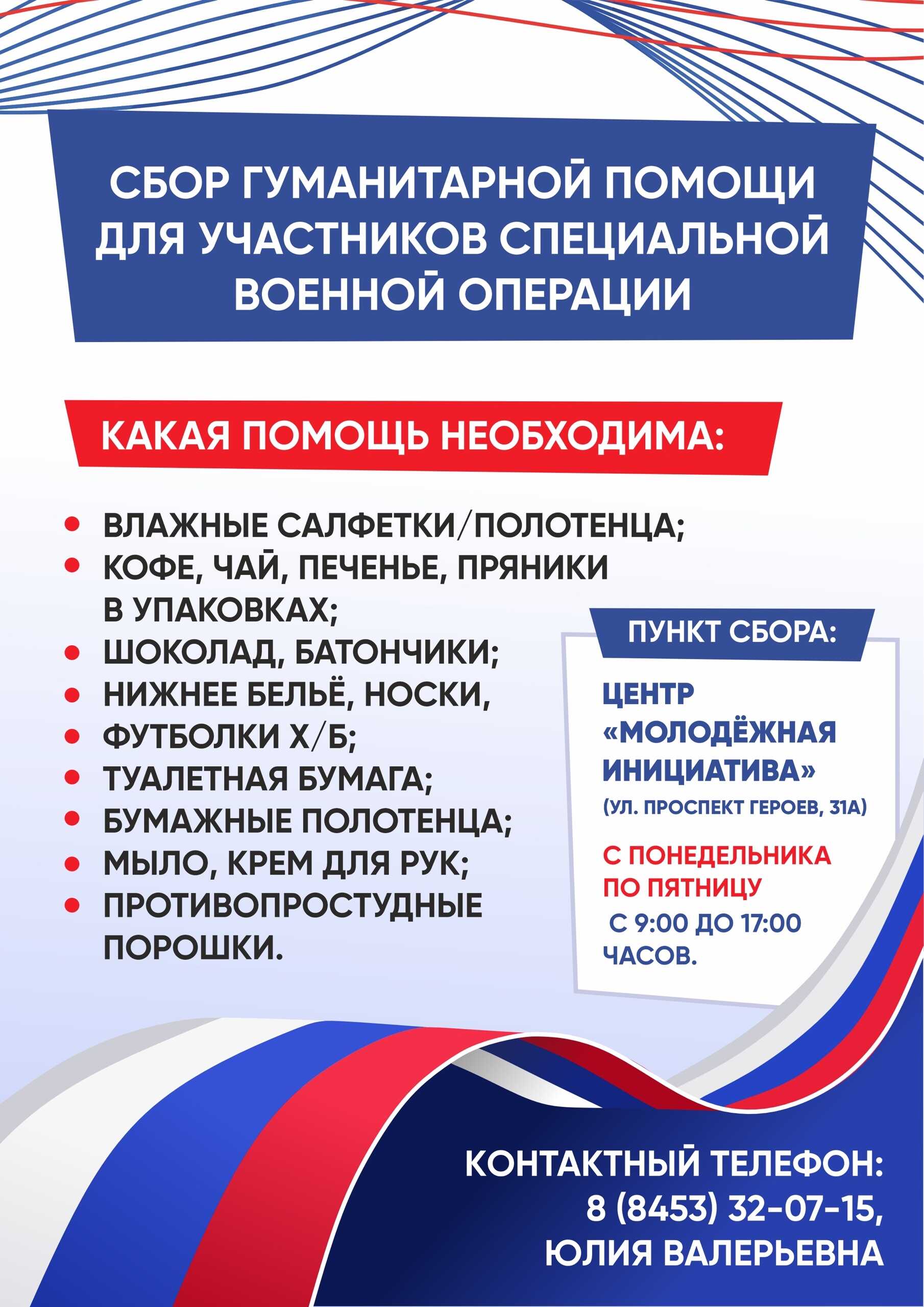 СБОР ГУМАНИТАРНОЙ ПОМОЩИ ДЛЯ УЧАСТНИКОВ СПЕЦИАЛЬНОЙ ВОЕННОЙ ОПЕРАЦИИ
