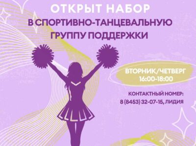 Открываем набор в спортивно-танцевальную группу поддержки!