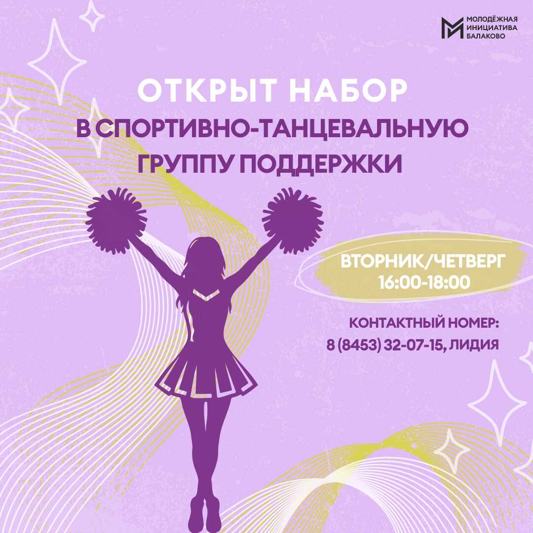 Открываем набор в спортивно-танцевальную группу поддержки!