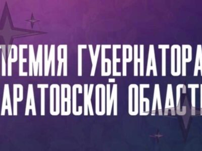 Открыт приём заявок на Премию Губернатора!