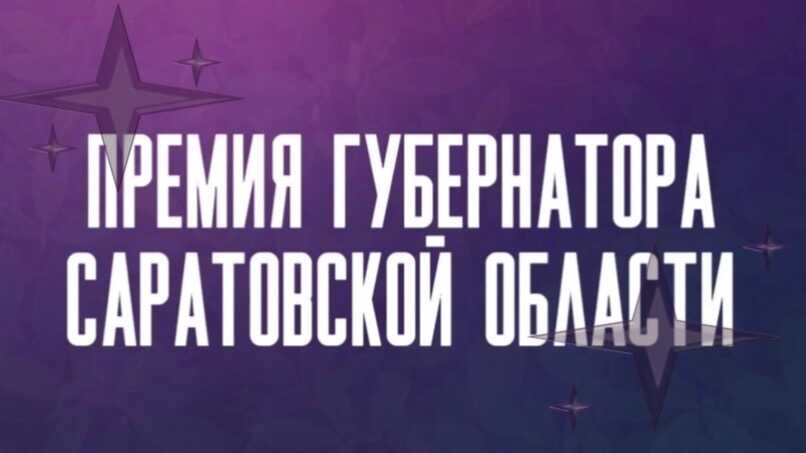 Открыт приём заявок на Премию Губернатора!