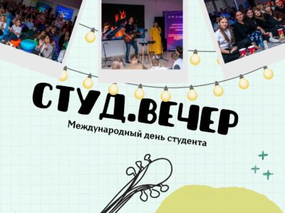 Творческий вечер для студентов города Балаково