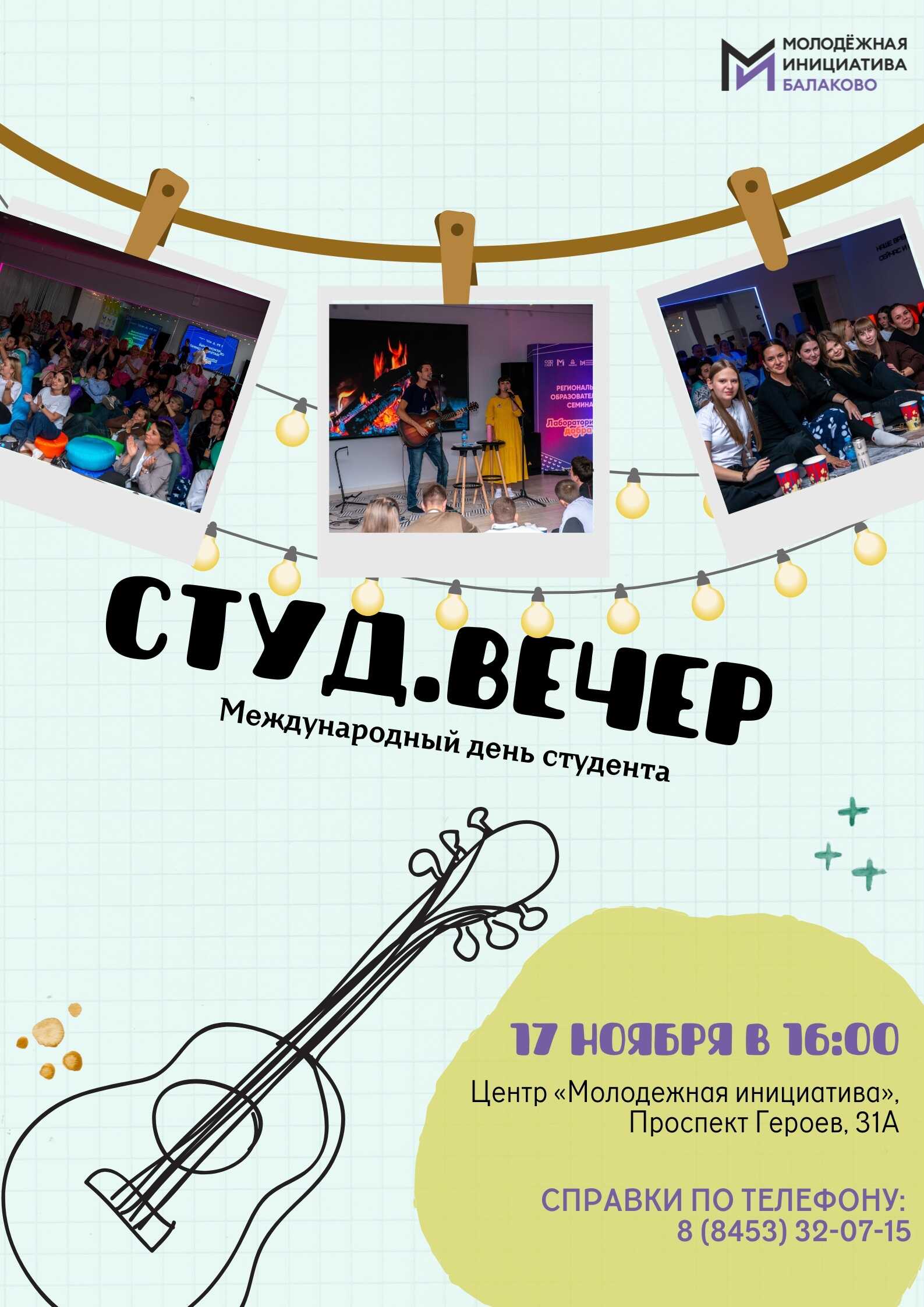 Творческий вечер для студентов города Балаково