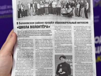 «ШКОЛА ВОЛОНТЁРА» НА СТРАНИЦАХ ГАЗЕТЫ