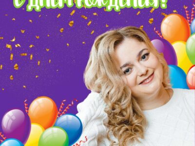 С Днем Рождения!