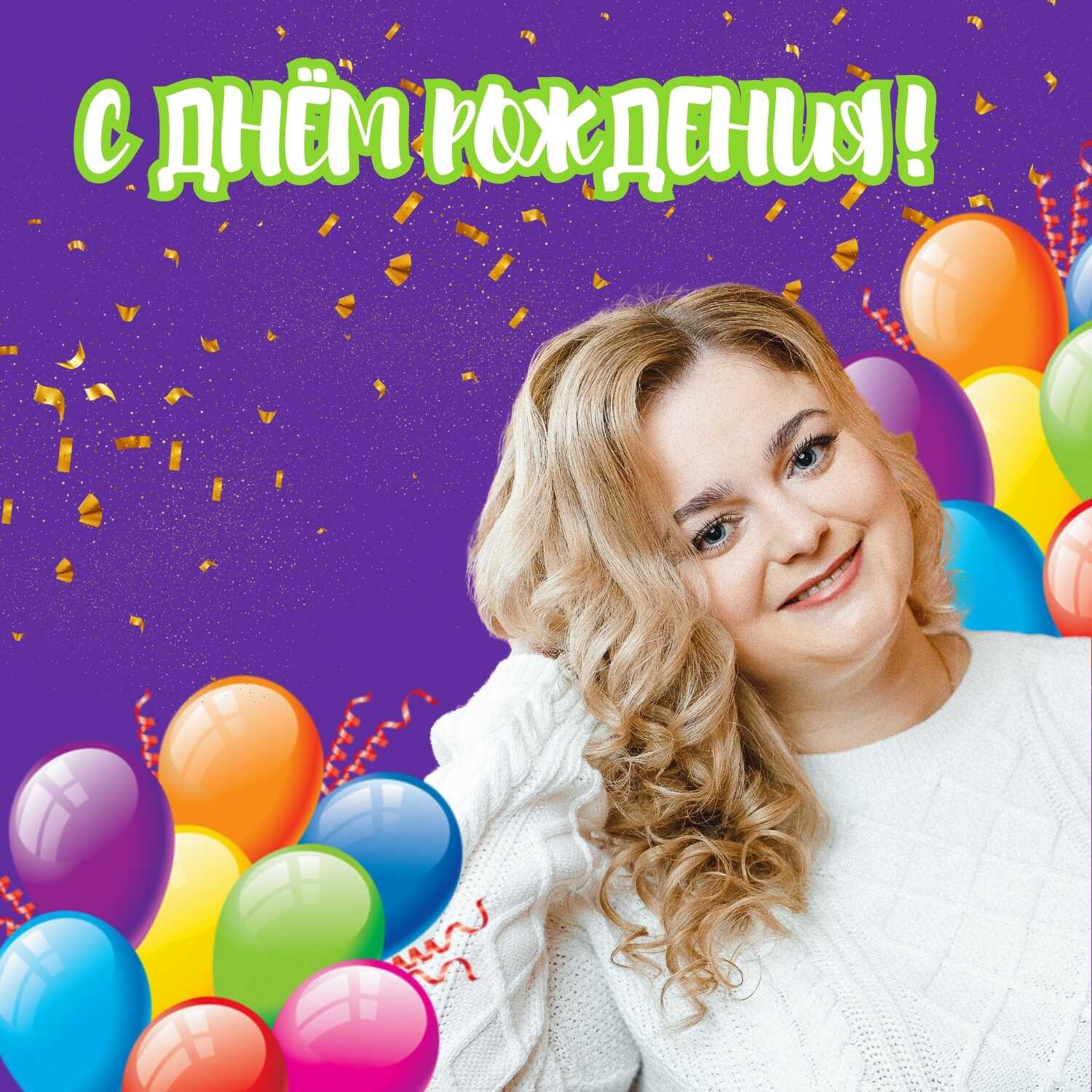 С Днем Рождения!