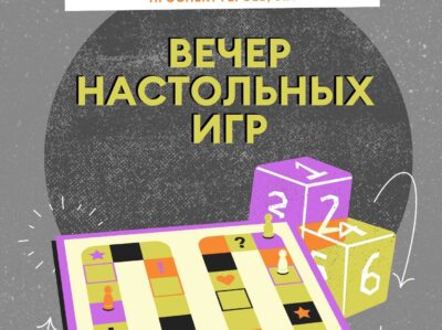 Приглашаем на вечернюю игротеку