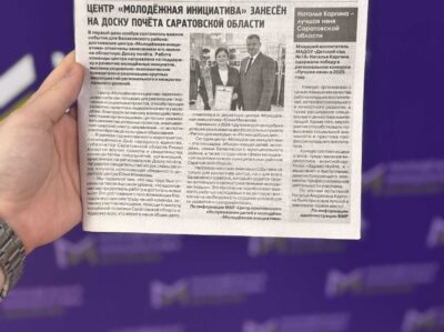 Центр «Молодежная инициатива» занесен на Доску почета в Саратовской области!