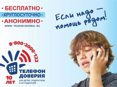 ИНФОРМАЦИОННАЯ АКЦИЯ «ДЕТСКИЙ ТЕЛЕФОН ДОВЕРИЯ»